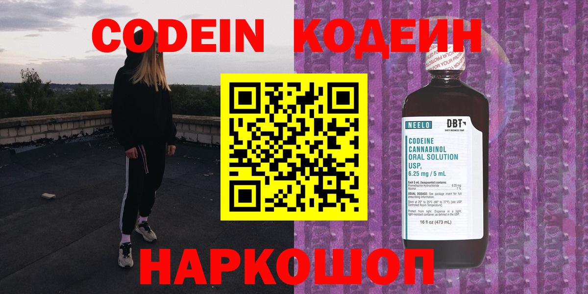 Кодеин Purple Drank  Кодеин напиток Lean (лин)  Тобольск  Вход с VPN 