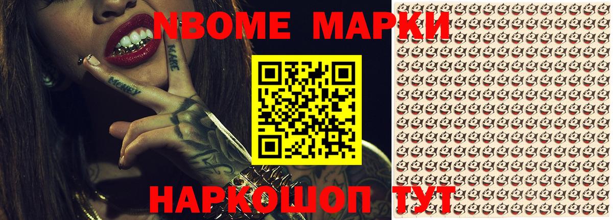 Марки NBOMe 1,8мг Тобольск
